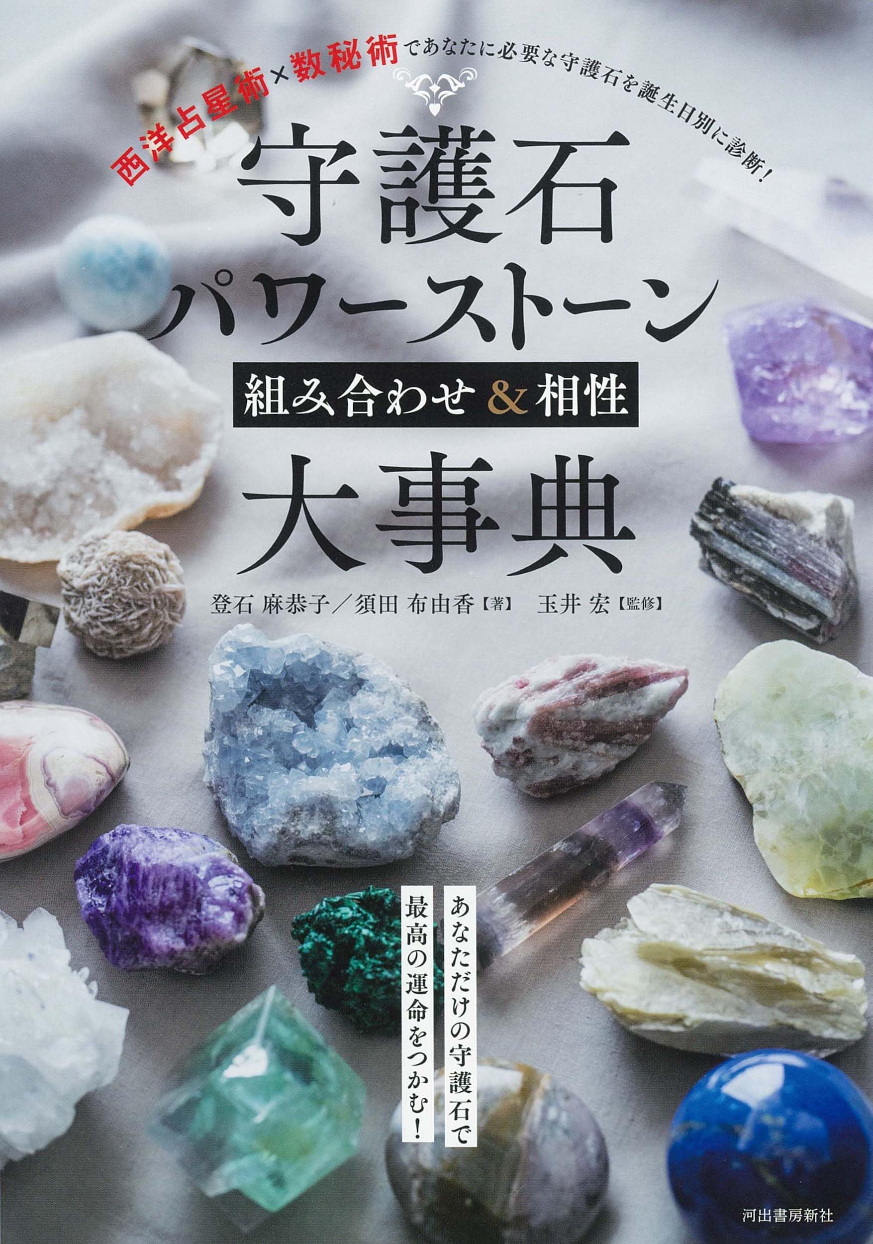 守護石パワーストーン組み合わせ&相性大事典 | 登石 麻恭子, 須田 布